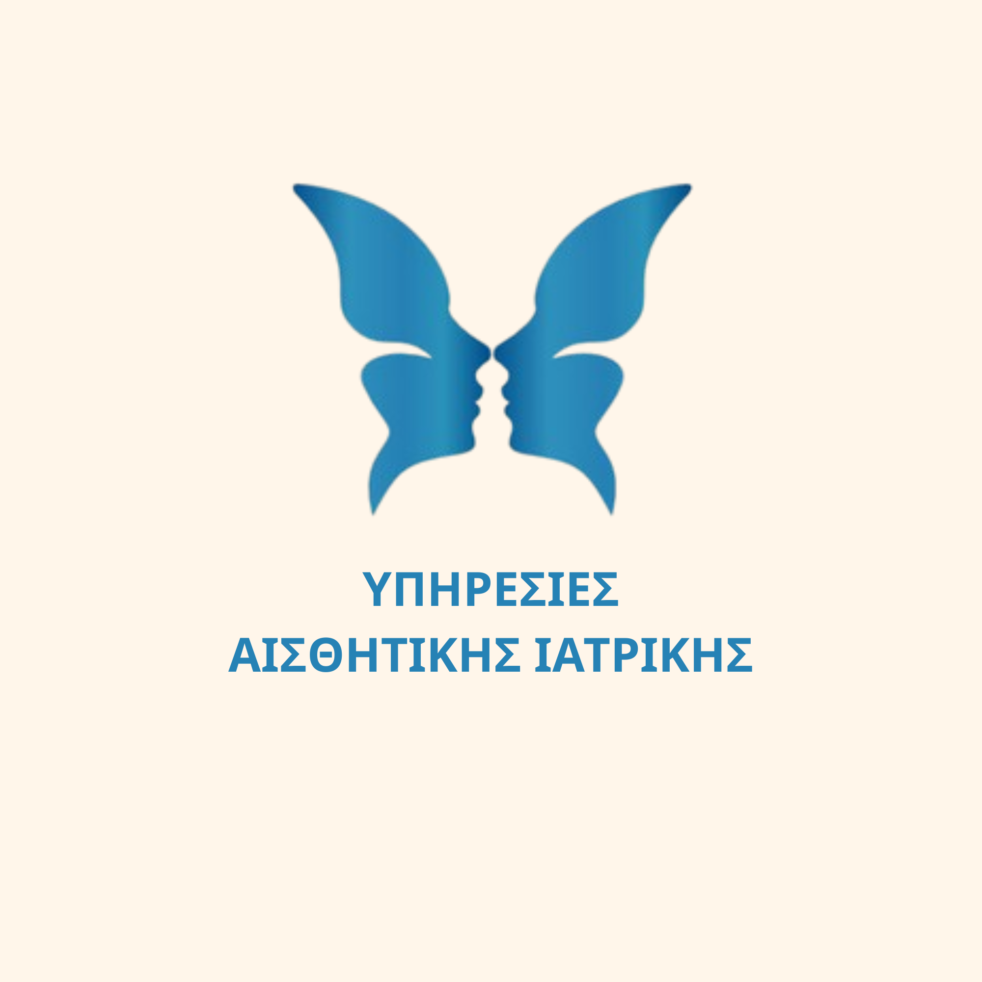 Υπηρεσίες Αισθητικής Ιατρικής