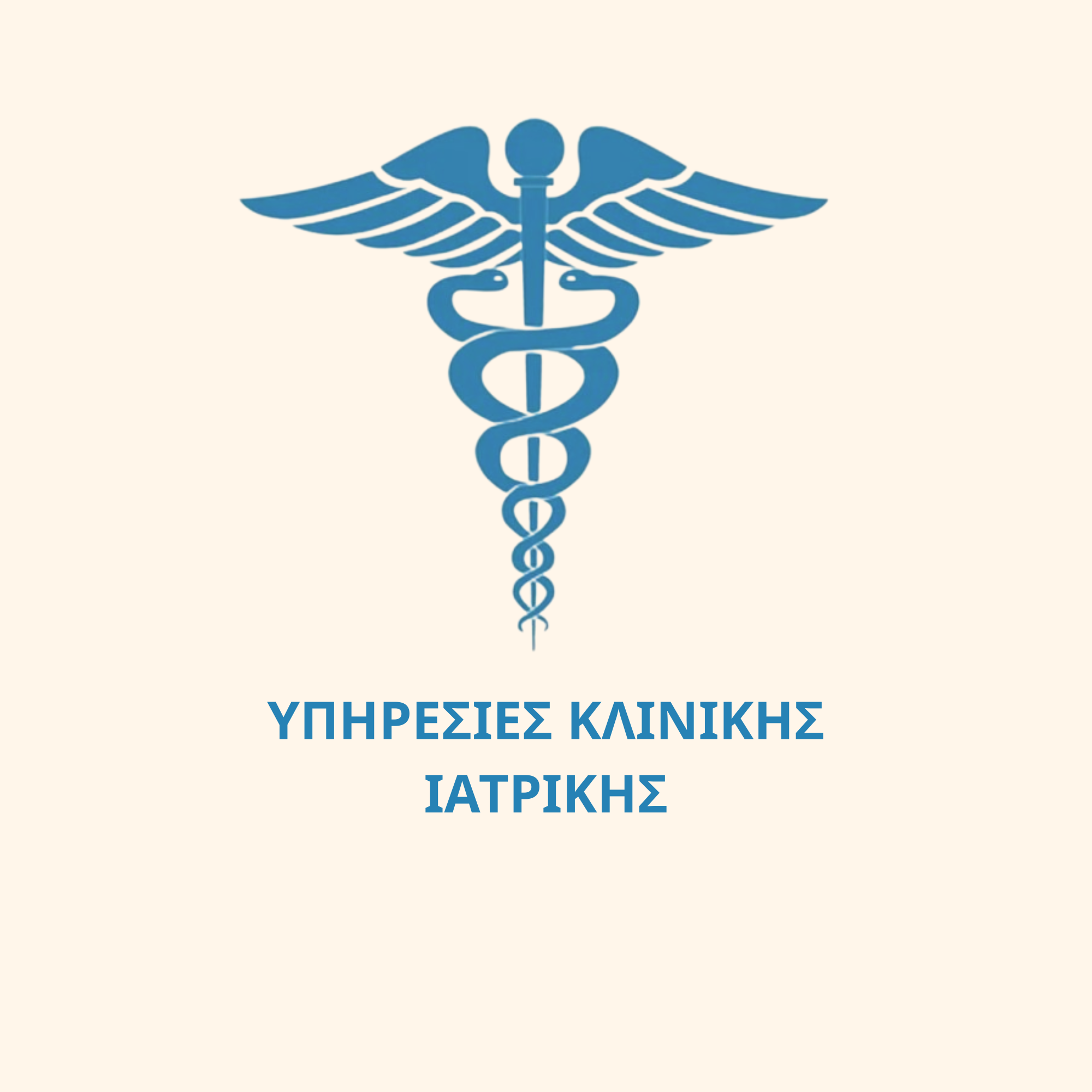 Υπηρεσίες Κλινικής Ιατρικής