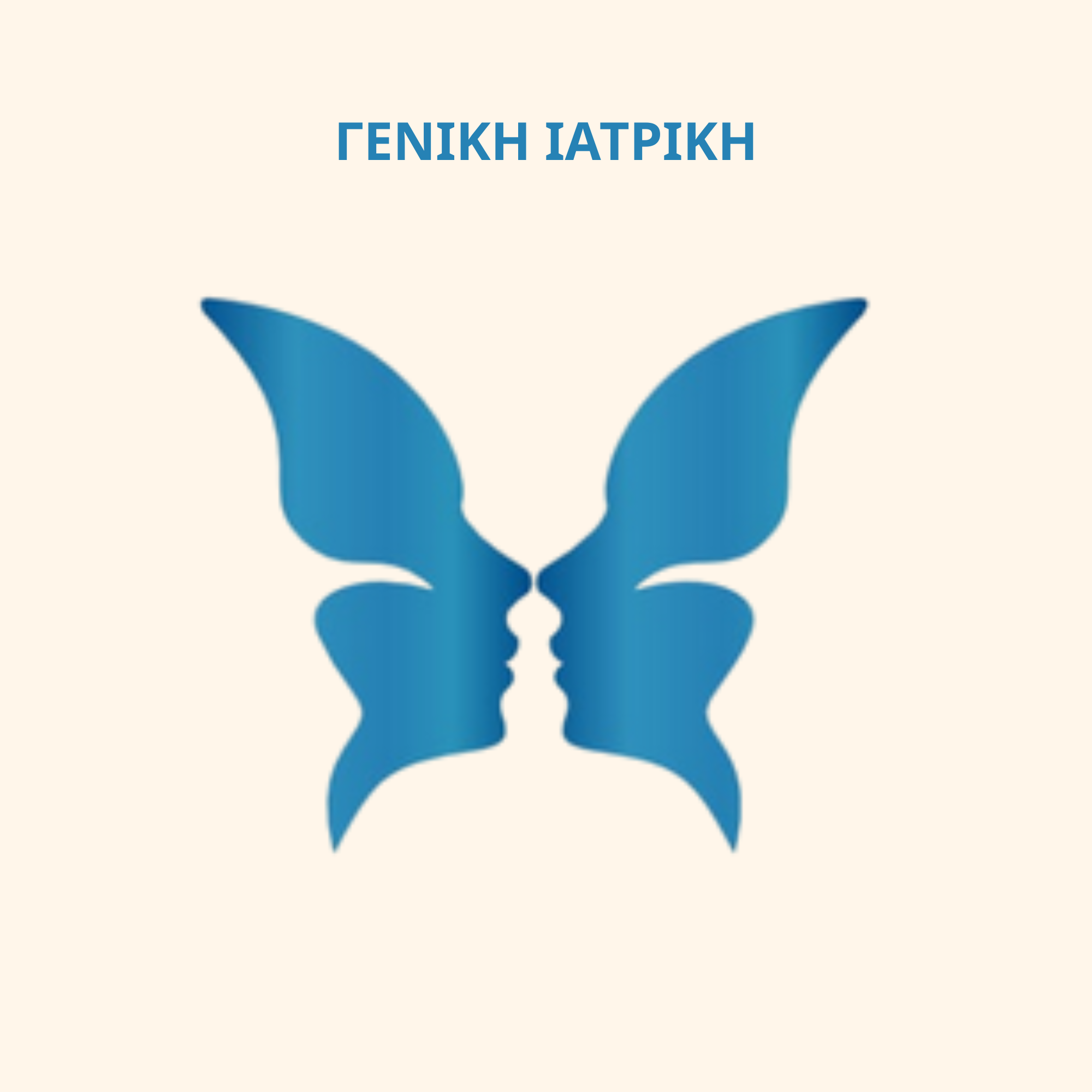 ΓΕΝΙΚΗ ΙΑΤΡΙΚΗ